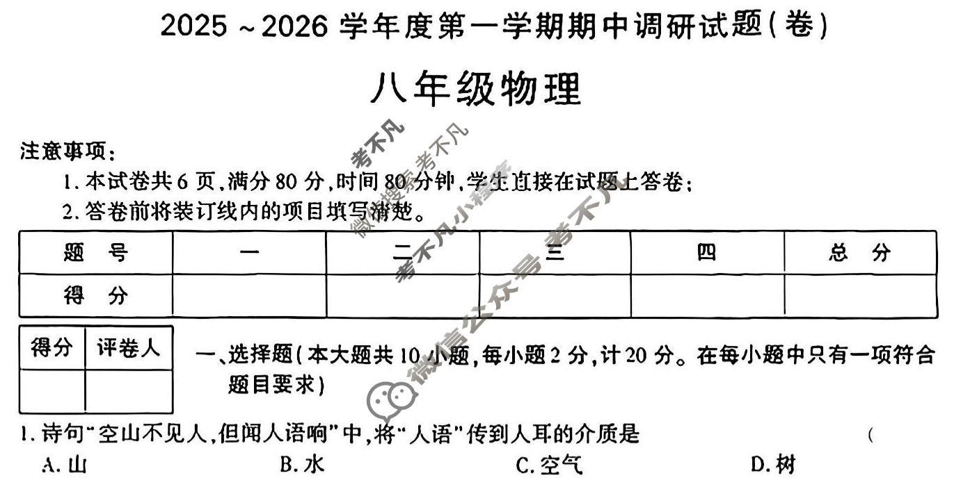 [学林教育]2025~2026学年度第一学期八年级期中调研试题(卷)物理A(苏科版)试题