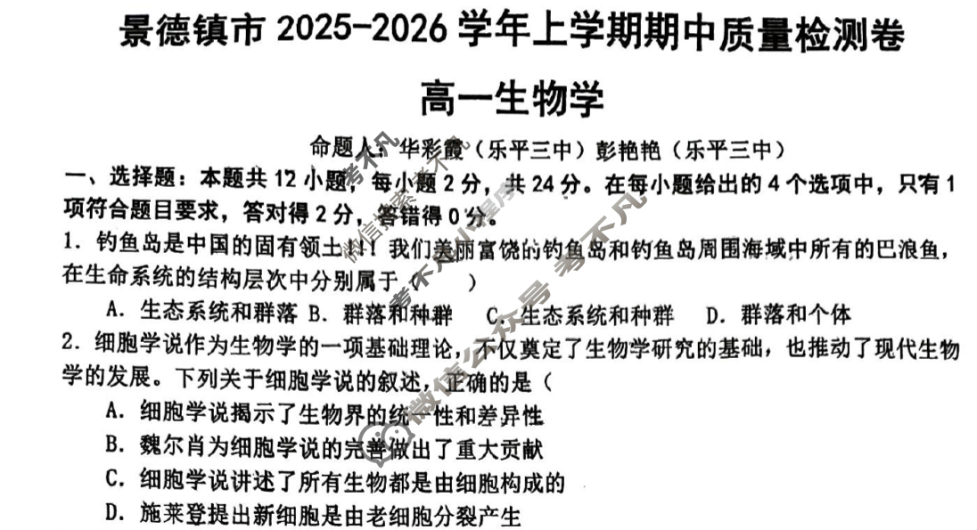 景德镇市2025-2026学年高一上学期期中检测生物试题