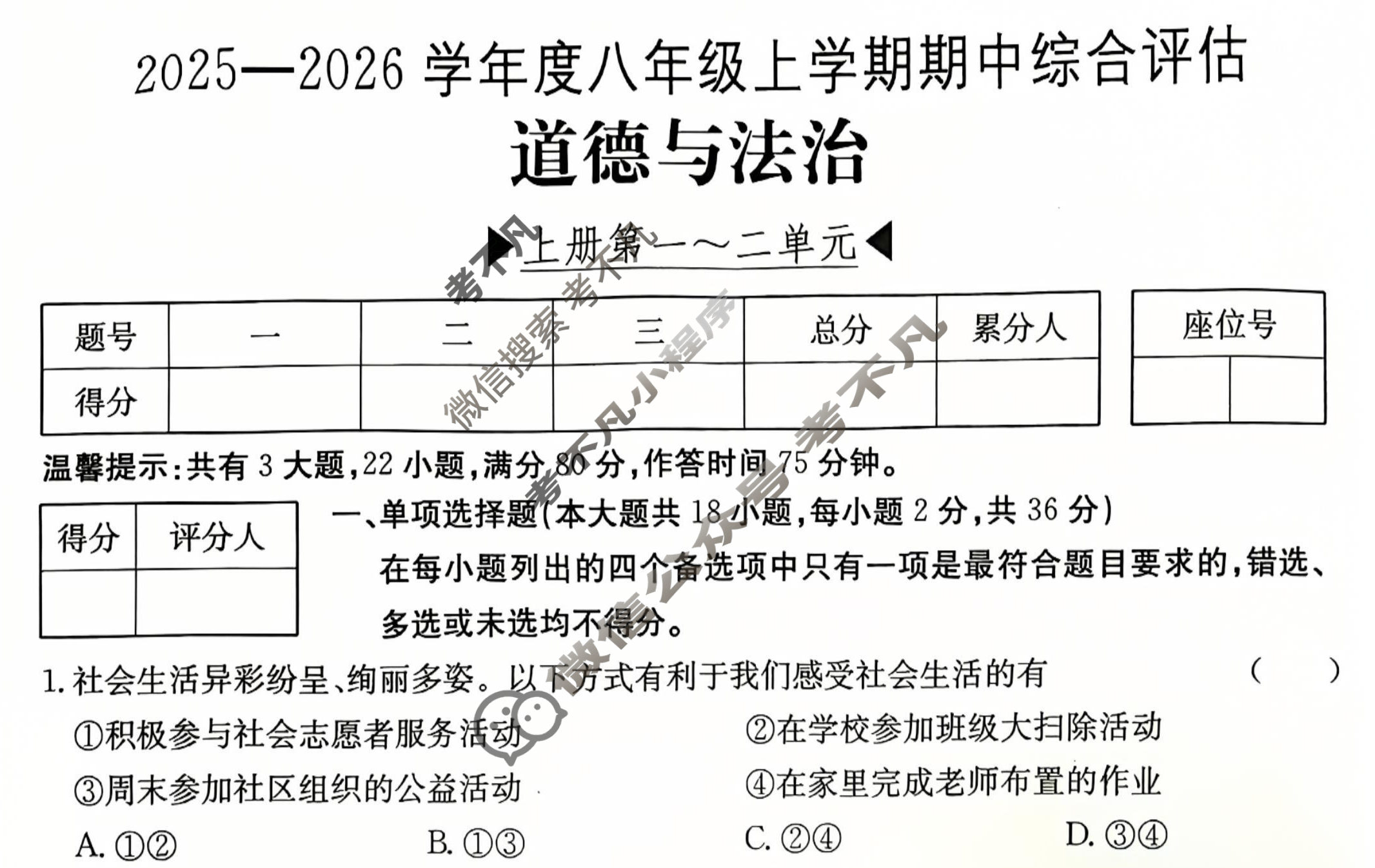 江西省2025-2026学年度八年级上学期期中综合评估[2L R-JX]道德与法治试题