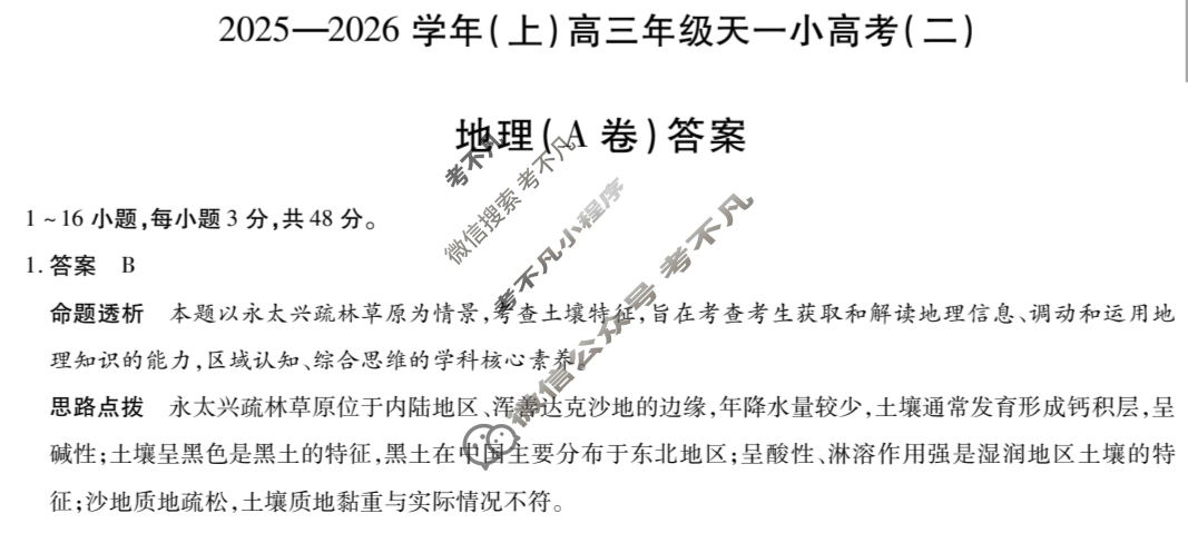 [天一大联考]2025-2026学年(上)高三年级天一小高考(二)2地理(A卷)答案