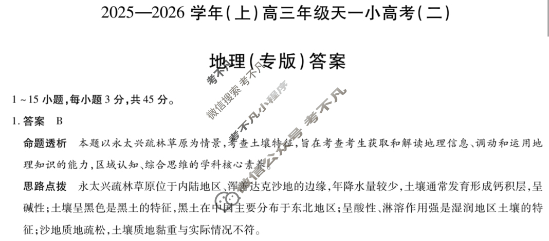 [天一大联考]2025-2026学年(上)高三年级天一小高考(二)2地理(专版)答案