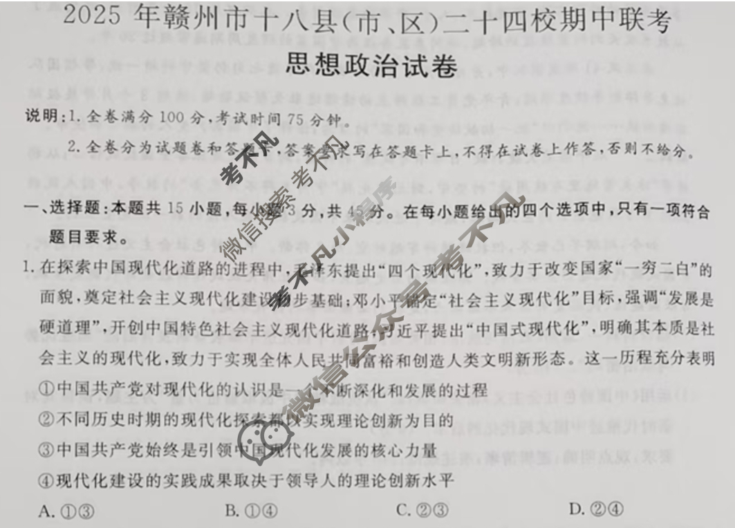 2025年赣州市十八县(市、区)二十四校高三年级上学期期中联考政治试题