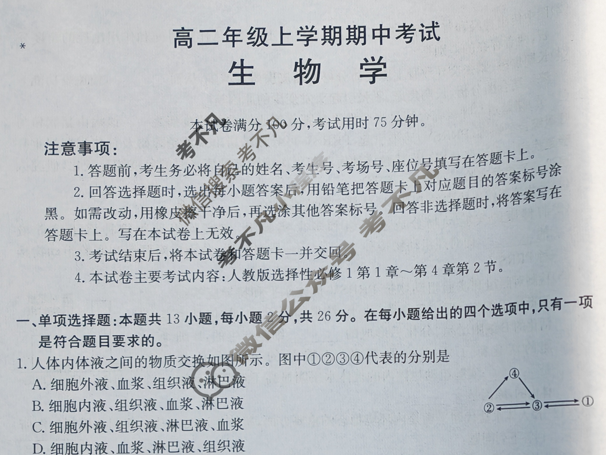 河北省金太阳2025-2026学年高二年级上学期期中考试(11.12)生物B2试题