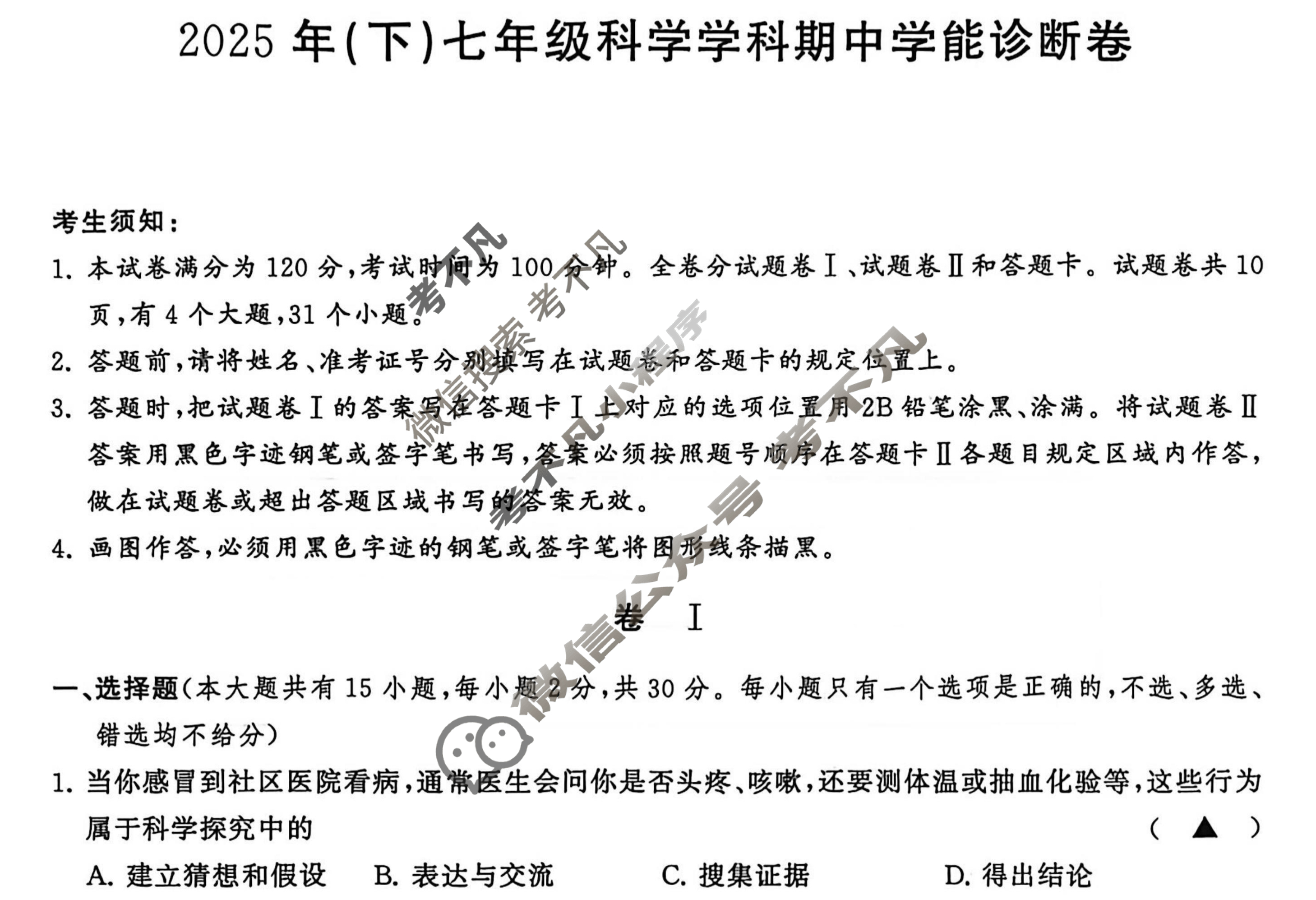 浙江省2025年(下)七年级学科期中学能诊断卷(11月)科学试题