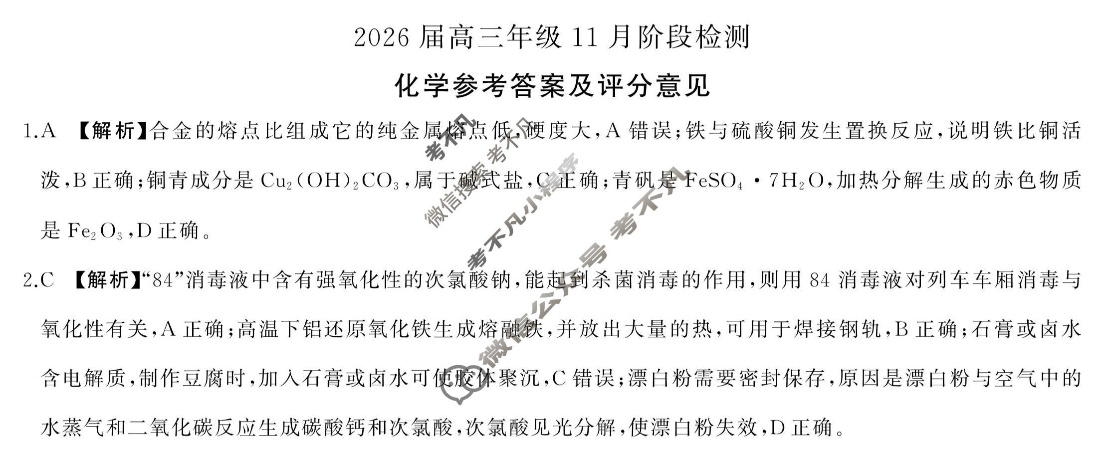 [百师联盟]2026届高三年级11月阶段检测化学(百L)答案