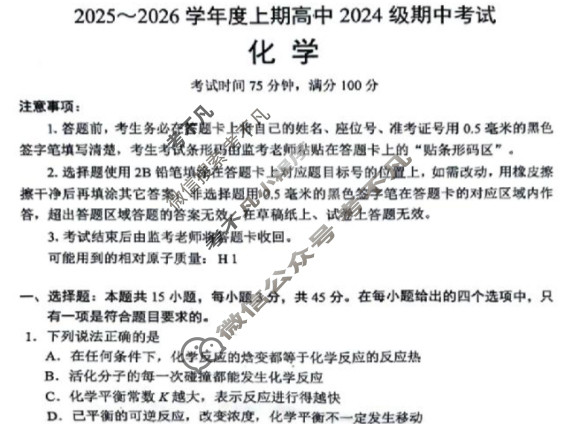 蓉城名校联盟2025-2026学年度上期高中2024级期中考试化学试题