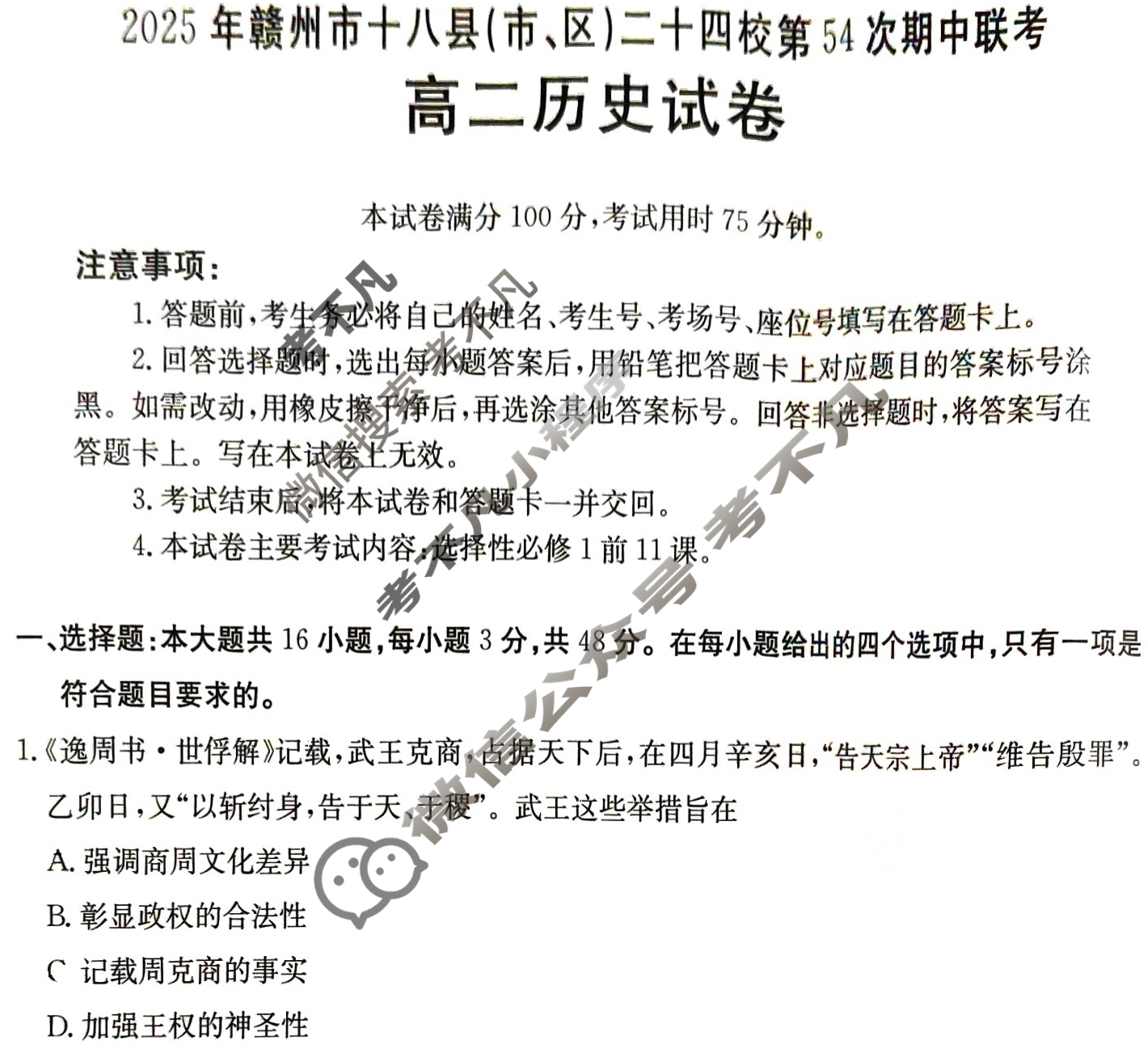 2025年赣州市十八县(市、区)二十四校高二年级上学期期中联考历史试题