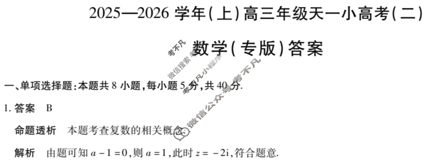 [天一大联考]2025-2026学年(上)高三年级天一小高考(二)2数学(专版)答案