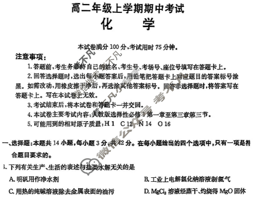 河北省金太阳2025-2026学年高二年级上学期期中考试(11.12)化学B1试题