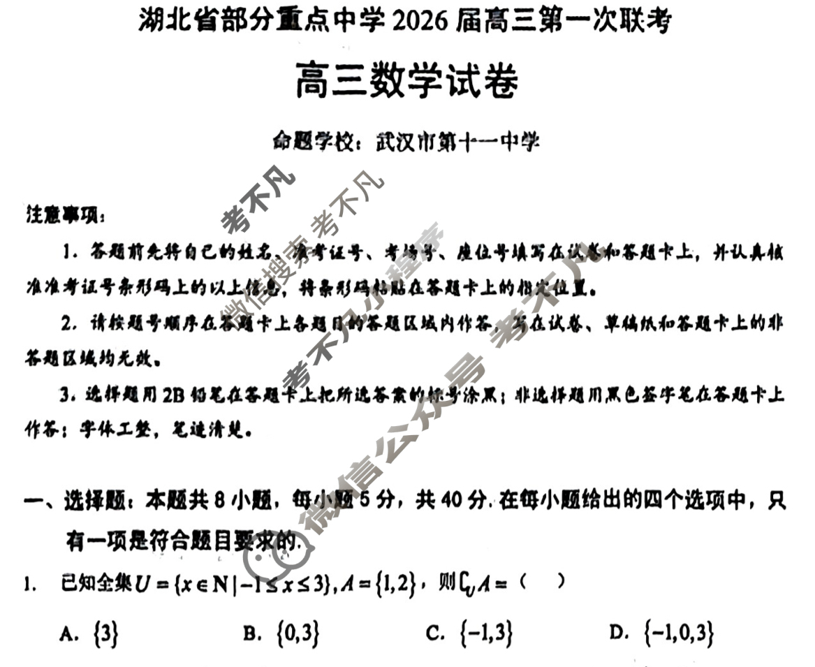 湖北省部分重点中学2026届高三第一次联考(11月)数学试题