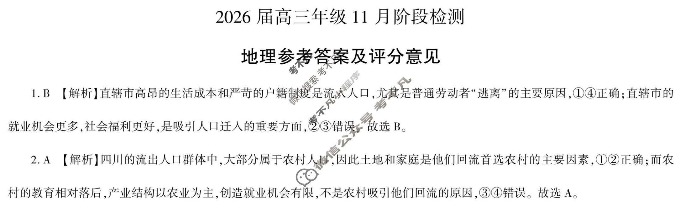 [百师联盟]2026届高三年级11月阶段检测地理(百G)答案