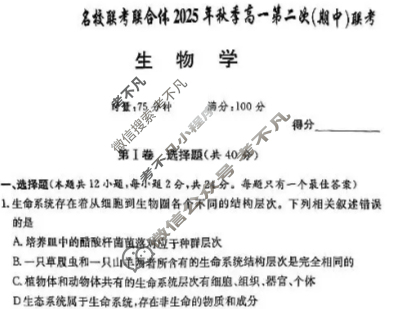 [炎德英才名校联考联合体]2025年秋季高一第二次联考(期中)生物试题