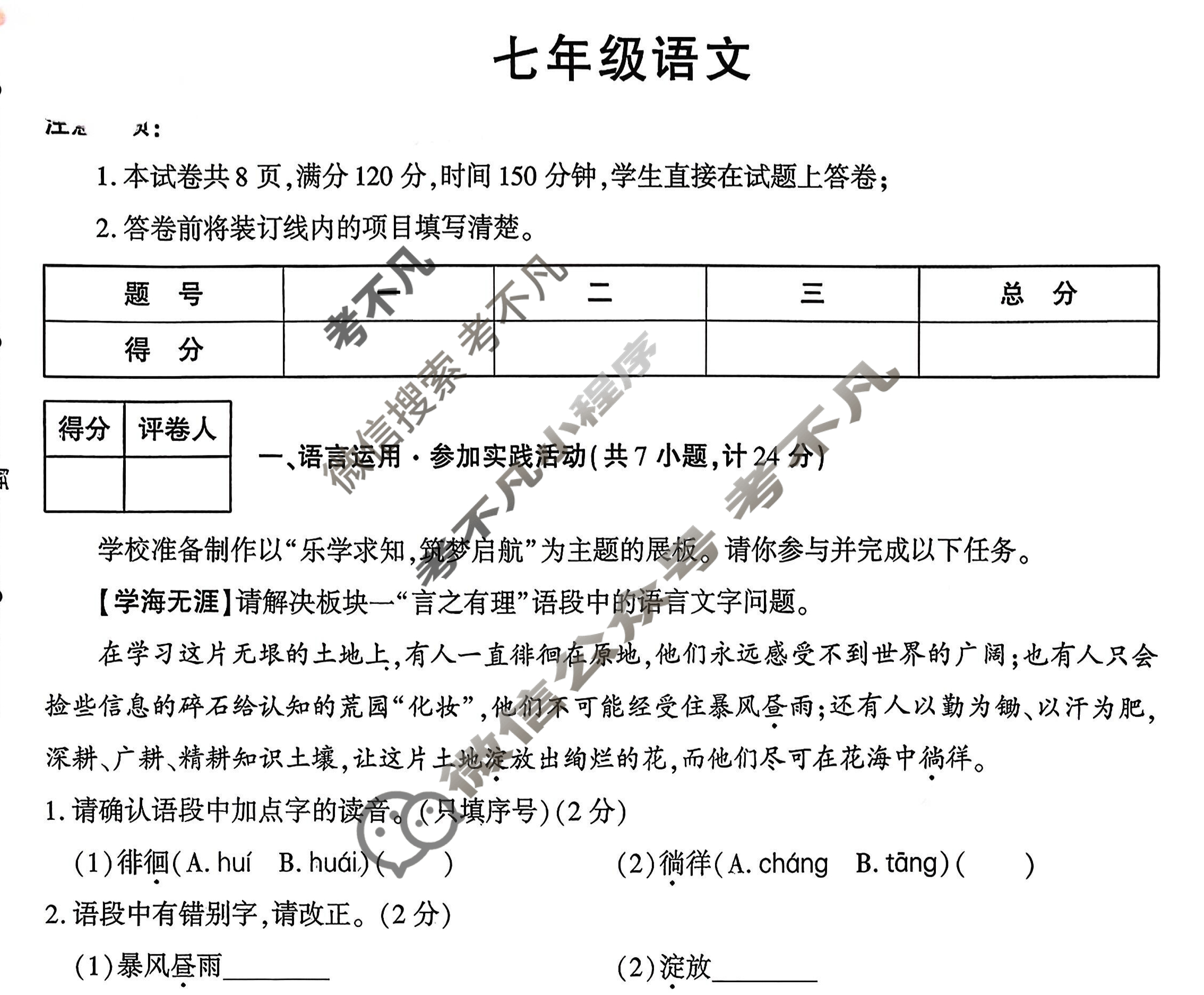 [学林教育]2025~2026学年度第一学期七年级期中调研试题(卷)语文B(部编版)试题