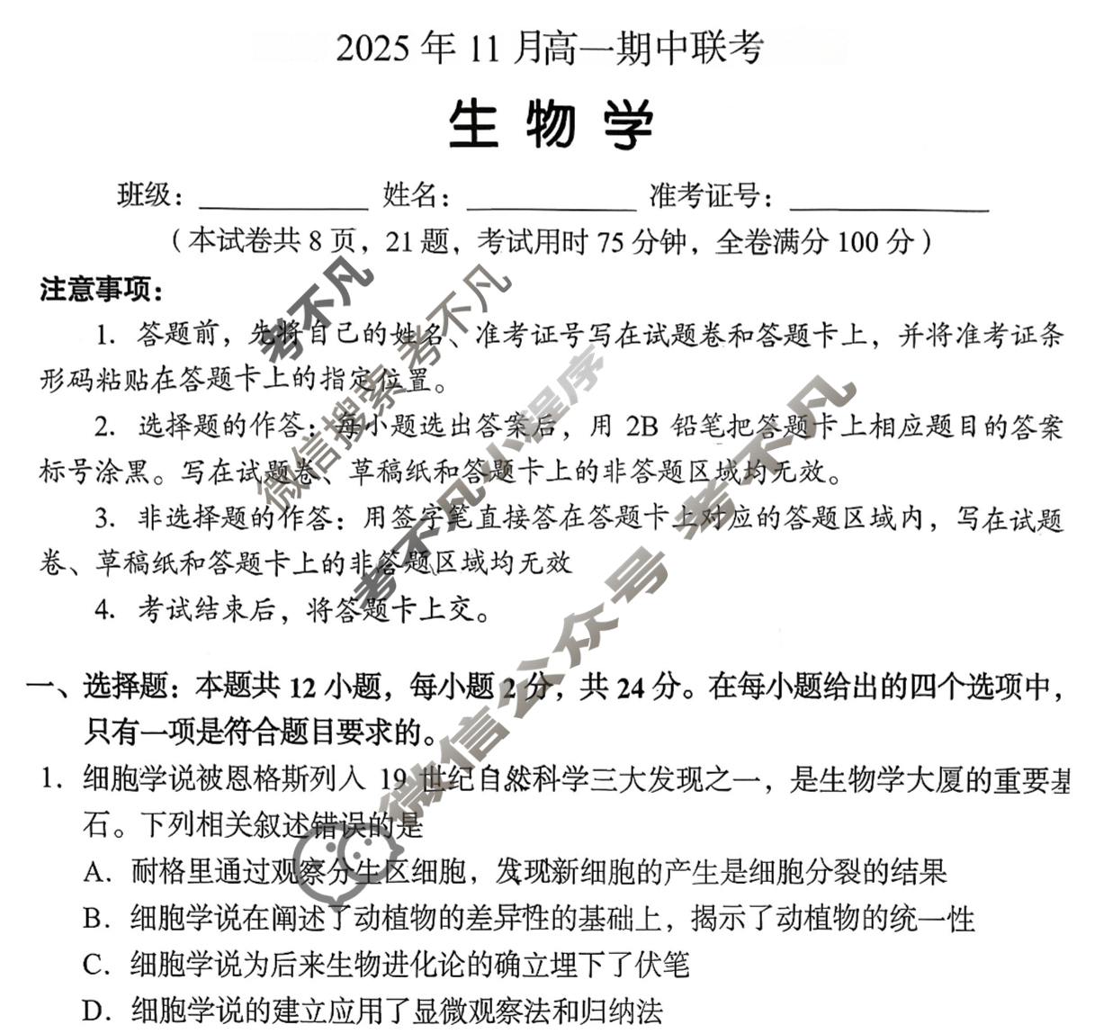 湖南高中2025年11月高一期中联考生物试题