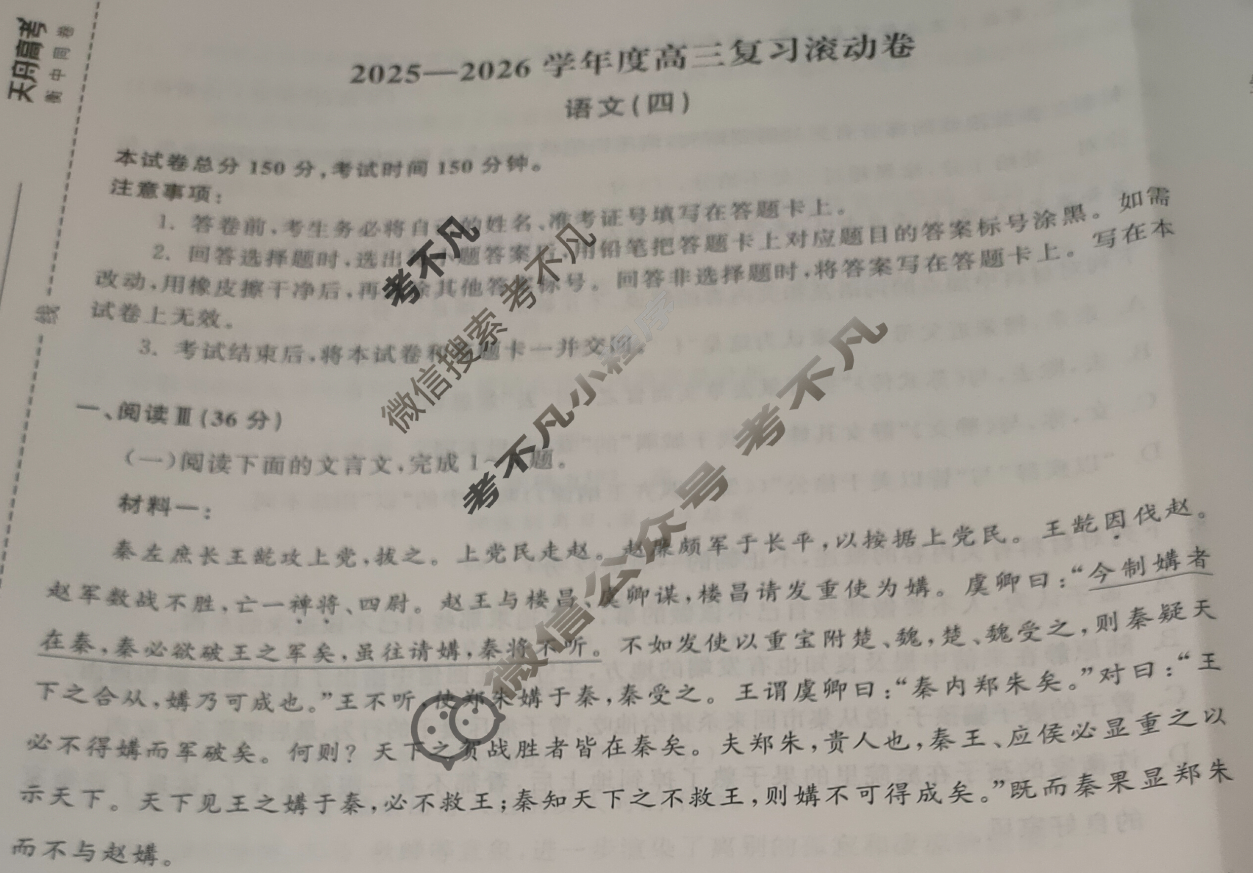 [天舟益考衡中同卷]2025-2026学年度高三复习滚动卷语文(四)4试题