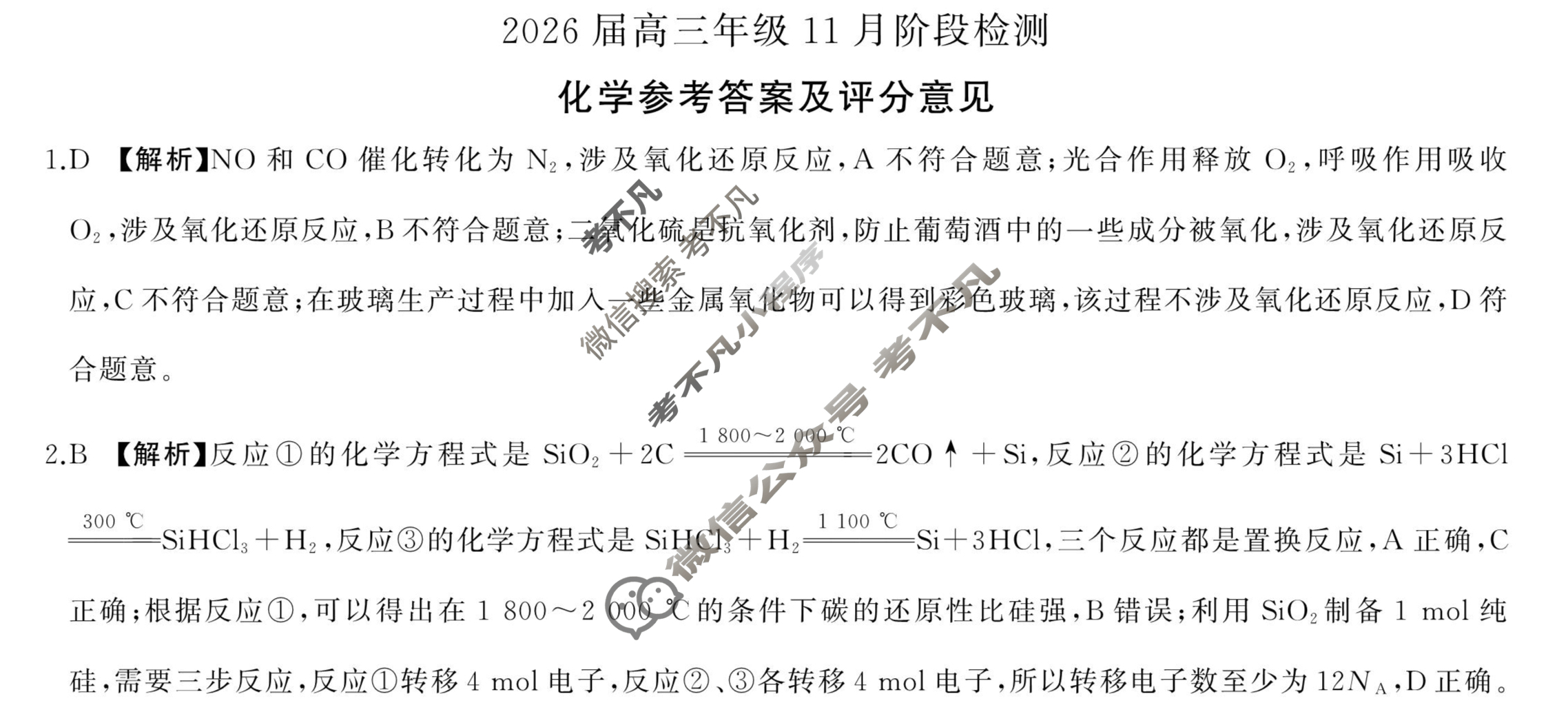 [百师联盟]2026届高三年级11月阶段检测化学(百S)答案