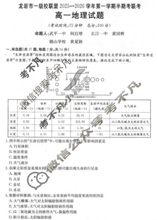 龙岩市金太阳一级校联盟2025-2026学年第一学期高一半期考联考地理试题