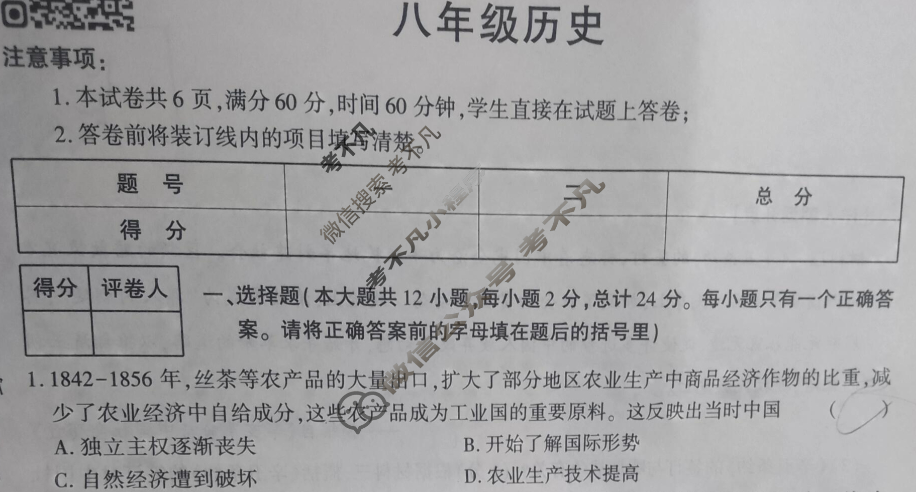 [学林教育]2025~2026学年度第一学期八年级期中调研试题(卷)历史B(部编版)试题