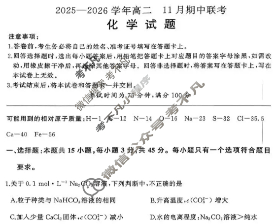 [百师联盟]2025~2026学年高二年级第一学期期中检测化学(百A)试题