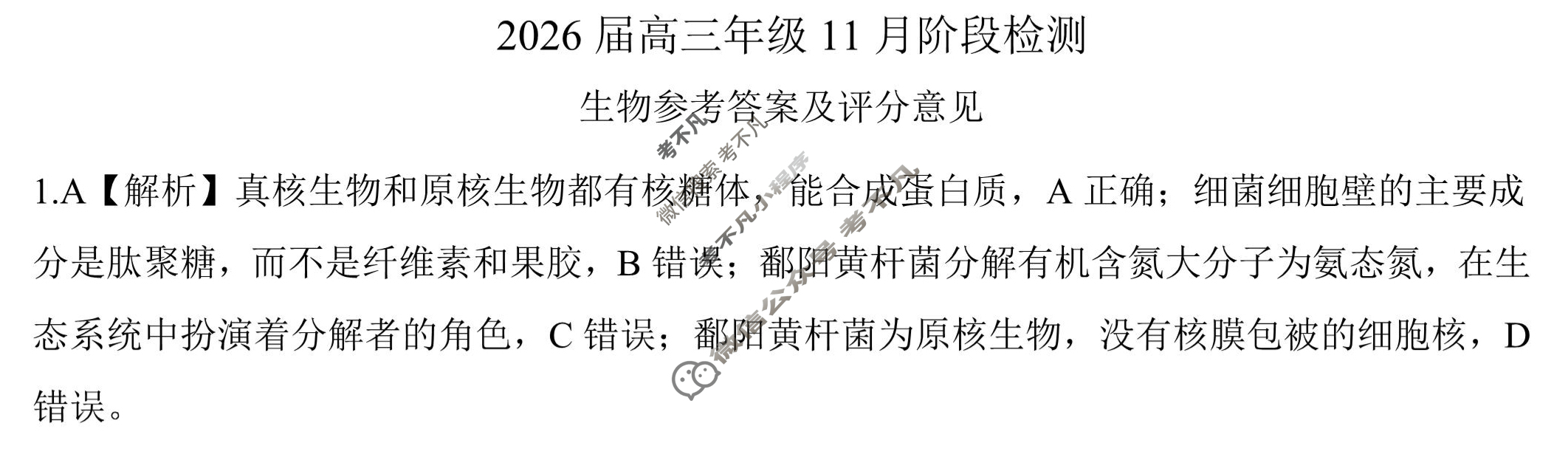 [百师联盟]2026届高三年级11月阶段检测生物(百H)答案