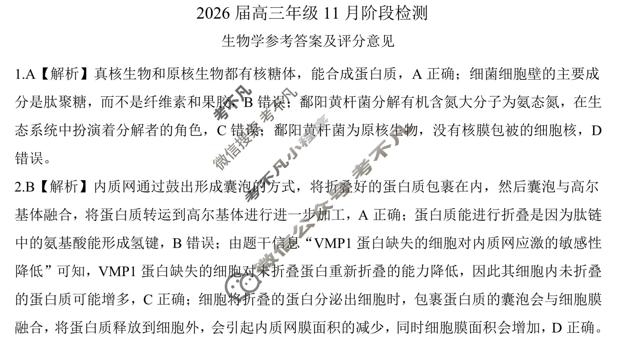 [百师联盟]2026届高三年级11月阶段检测生物(百D)答案