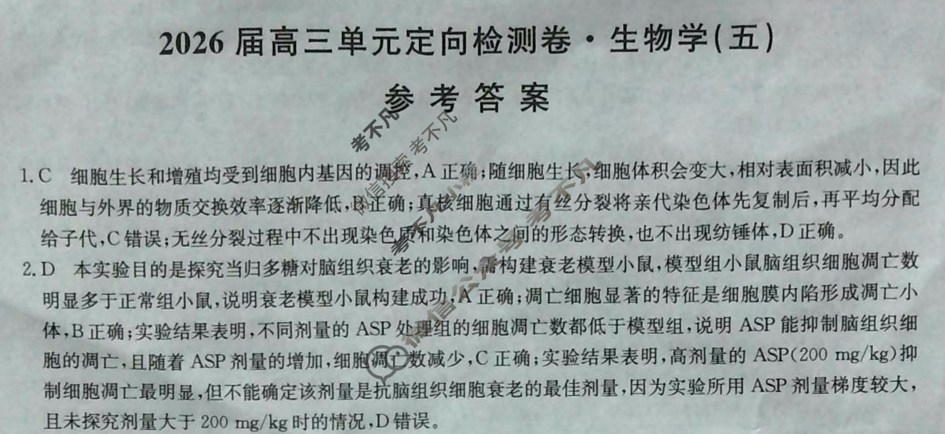 [九师联盟]2026届全国高三单元定向检测卷 生物学A(五)5答案