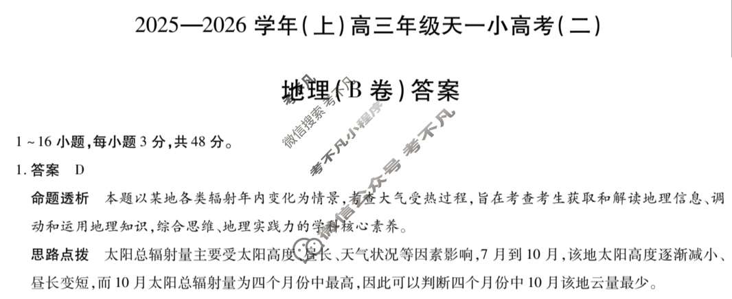 [天一大联考]2025-2026学年(上)高三年级天一小高考(二)2地理(B卷)答案
