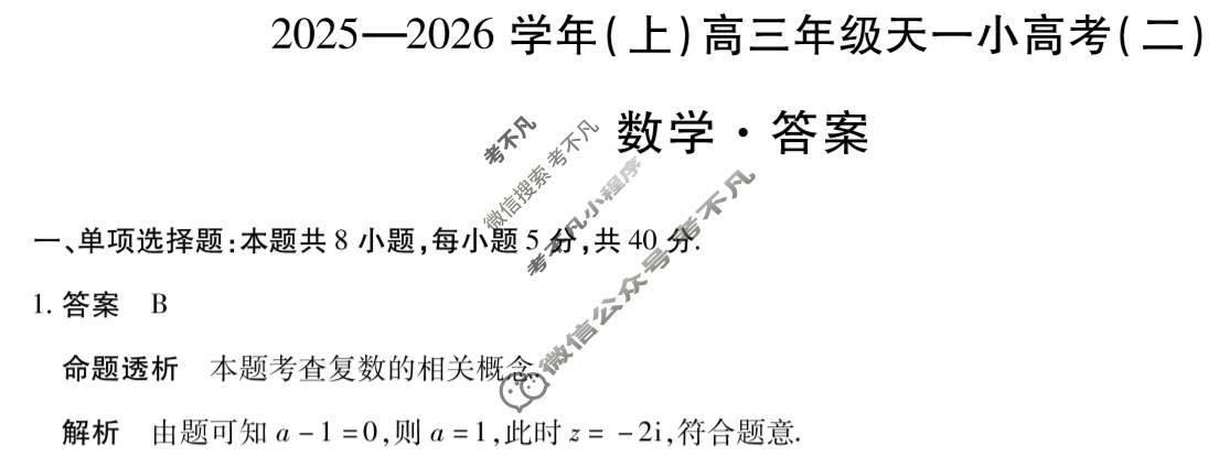 [天一大联考]2025-2026学年(上)高三年级天一小高考(二)2数学答案
