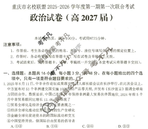 [重庆市名校联盟]2025-2026学年度高二第一期第一次联合考试政治试题