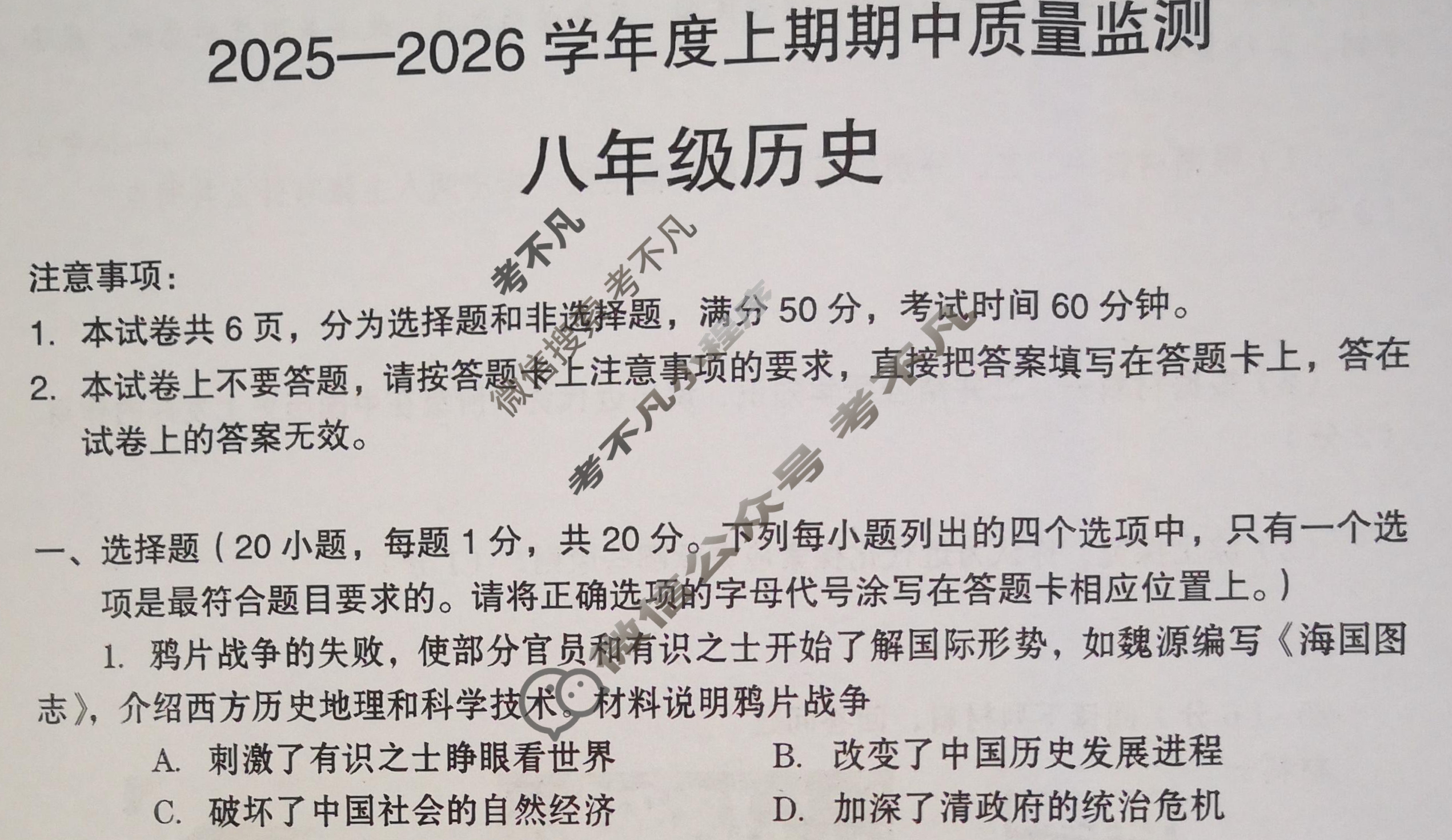河南省2025-2026学年度上期期中质量监测八年级(11月)历史试题