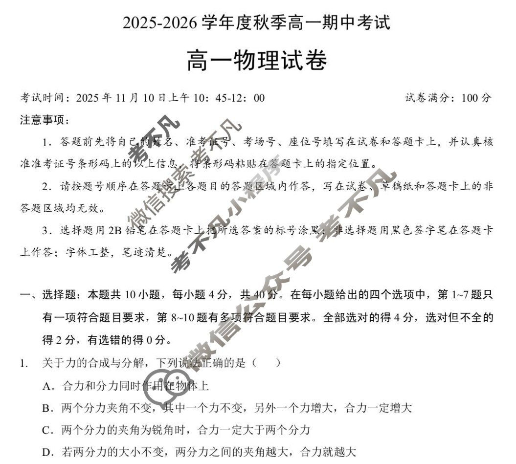 楚天协作体2025-2026学年度秋季高一期中考试(11月)物理试题