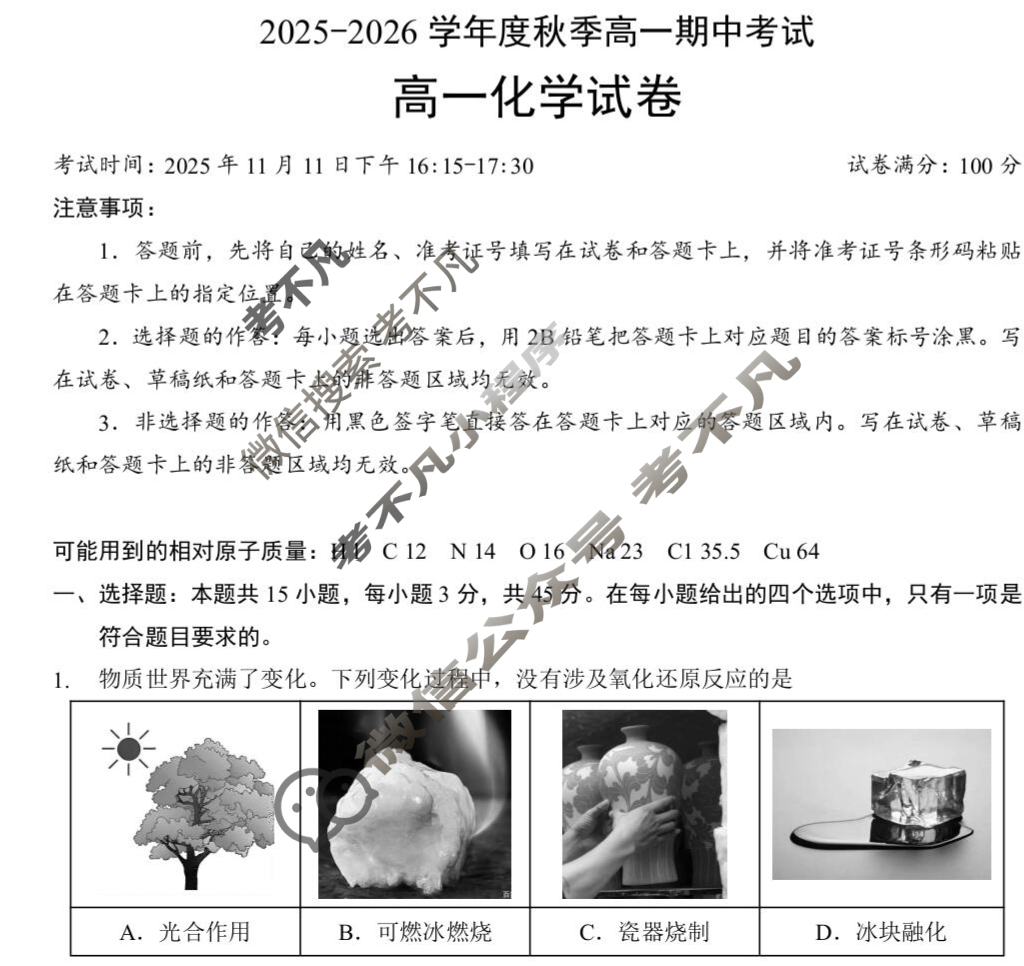 楚天协作体2025-2026学年度秋季高一期中考试(11月)化学试题