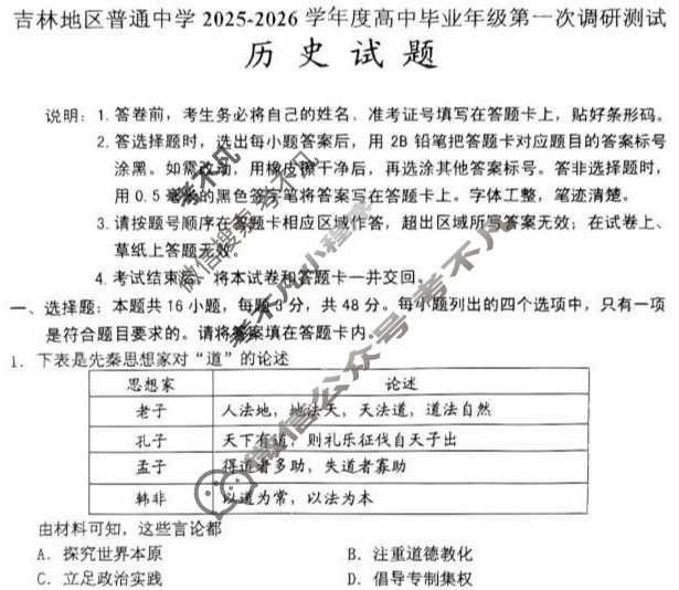 吉林市普通中学2025-2026学年高中毕业年级第一次调研测试(10月)历史试题