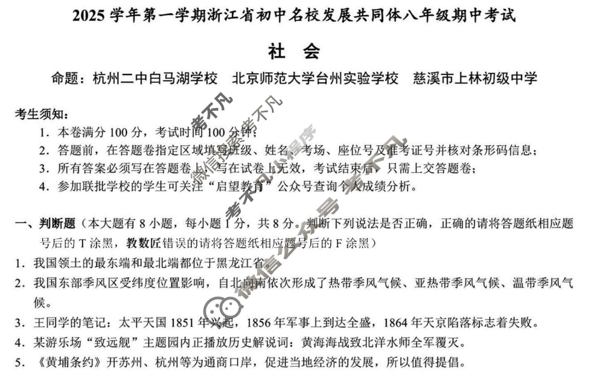 2025学年第一学期浙江省初中名校发展共同体八年级期中考试(11月)社会试题