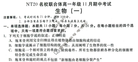 [新时代NT教育]20名校联合体高一年级11月期中考试生物一试题