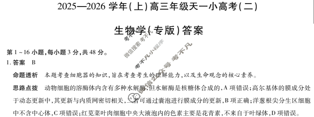 [天一大联考]2025-2026学年(上)高三年级天一小高考(二)2生物(专版)答案