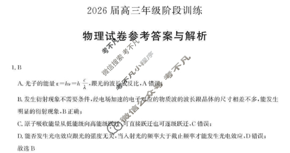 [湖北圆创]湖北省高中名校联盟2026届高三年级阶段训练物理答案