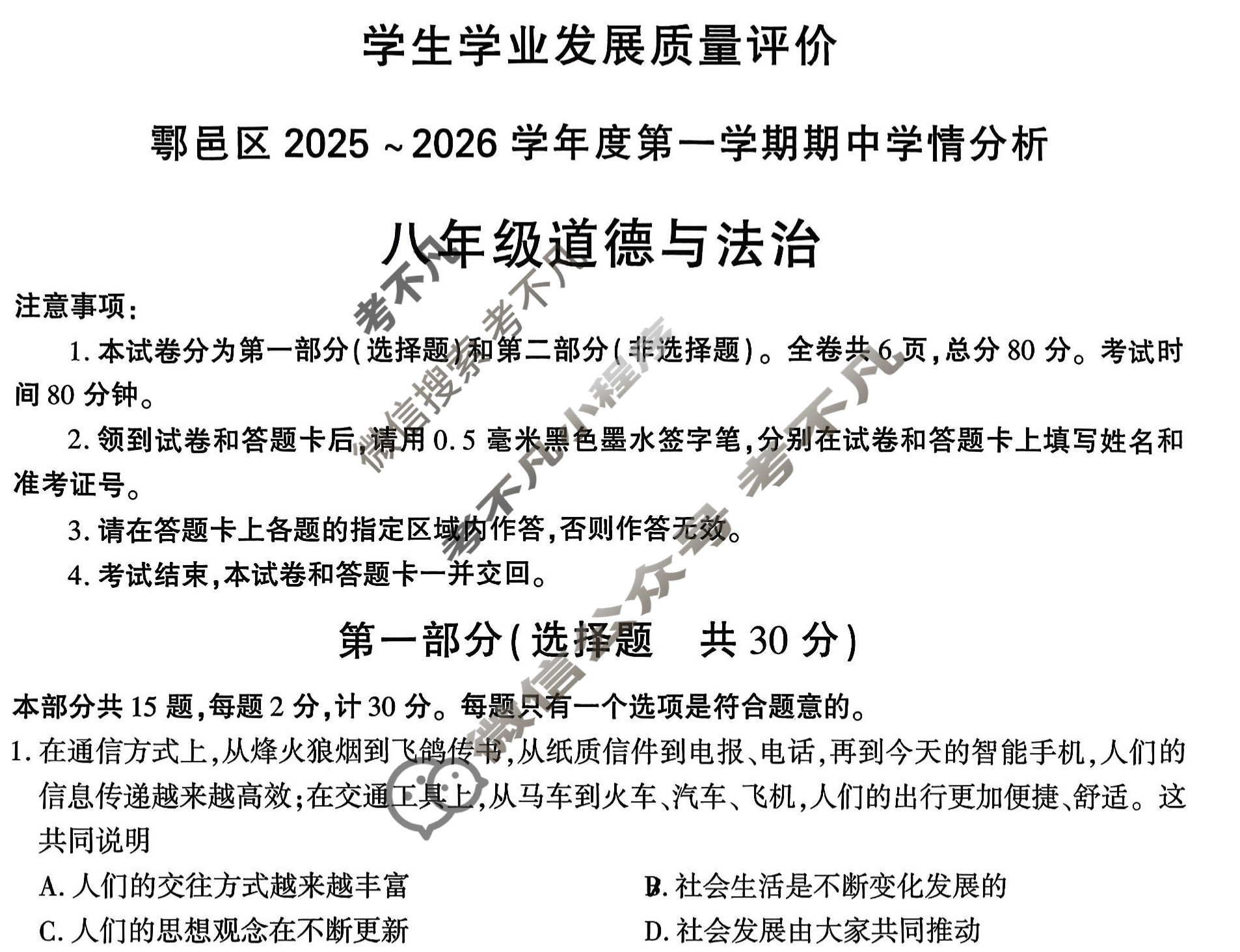 学生学业发展质量评价鄠邑区2025~2026学年度第一学期期中学情分析八年级(11月)道德与法治试题
