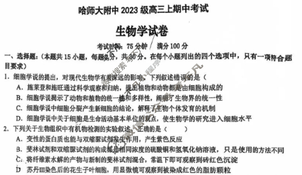 哈师大附中2023级高三上期中考试生物试题