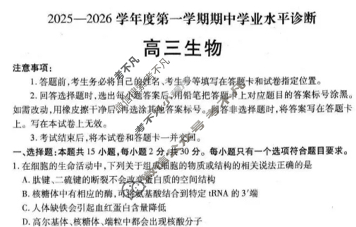 烟台市2025-2026学年度高三第一学期期中学业水平诊断生物试题