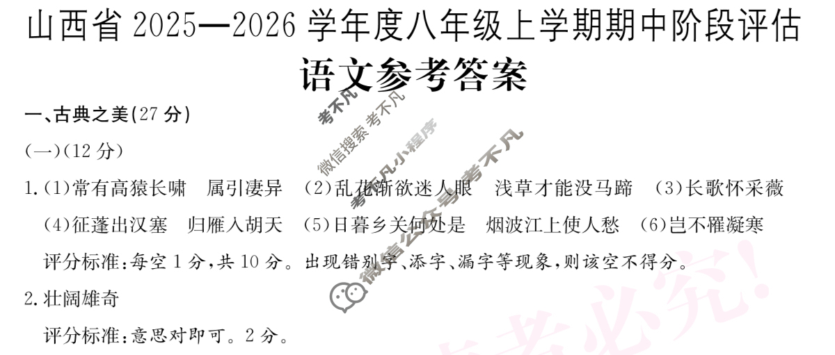 山西省2025~2026学年度八年级期中阶段评估[R-PGZX D SHX(二)2]语文答案