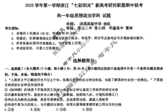 2025学年第一学期浙江"七彩阳光"新高考研究联盟期中联考高一年级(11月)政治试题