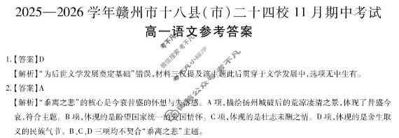 2025年赣州市十八县(市、区)二十四校高一年级上学期期中联考语文答案