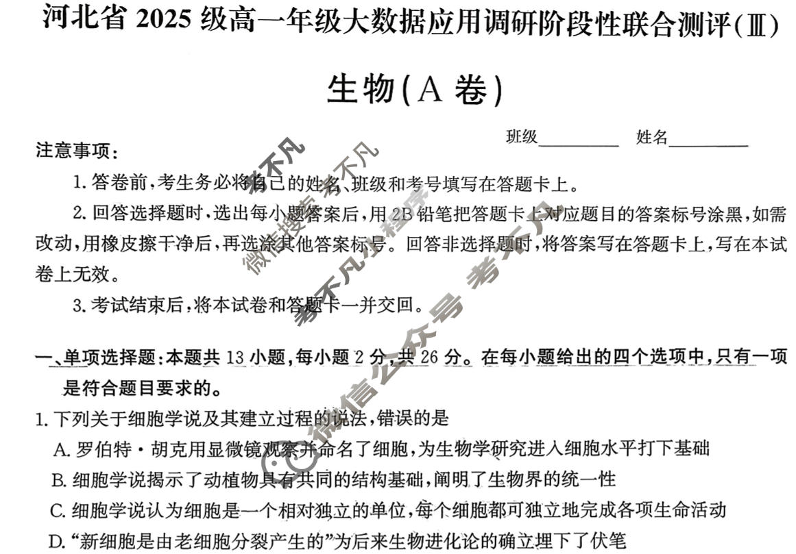 河北省2025级高一年级大数据应用调研阶段性联合测评(Ⅲ)三生物A卷试题