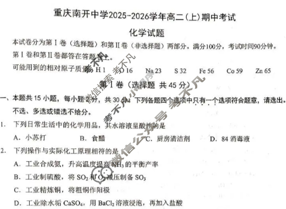 重庆南开中学2025-2026学年高二上学期期中考试化学试题