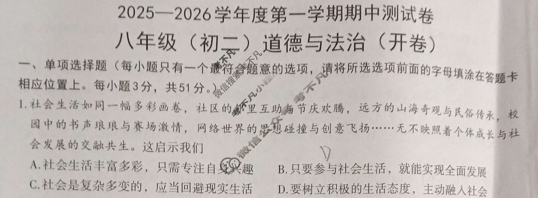 南昌市2025-2026学年度第一学期期中测试卷八年级(初二)(11月)道德与法治试题