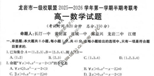 龙岩市金太阳一级校联盟2025-2026学年第一学期高一半期考联考数学试题