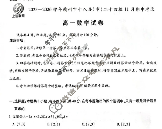 2025年赣州市十八县(市、区)二十四校高一年级上学期期中联考数学试题