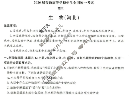 [青桐鸣]2026届普通高等学校招生全国统一考试高三11月联考生物(河北)试题