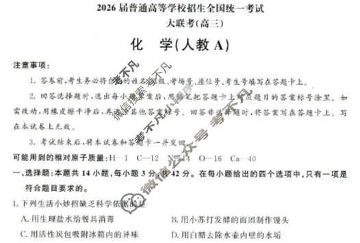 [青桐鸣]2026届普通高等学校招生全国统一考试高三11月联考化学(人教A版)试题